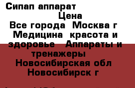 Сипап аппарат weinmann somnovent auto-s › Цена ­ 85 000 - Все города, Москва г. Медицина, красота и здоровье » Аппараты и тренажеры   . Новосибирская обл.,Новосибирск г.